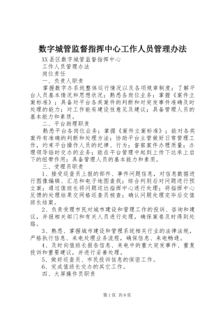 数字城管监督指挥中心工作人员管理办法