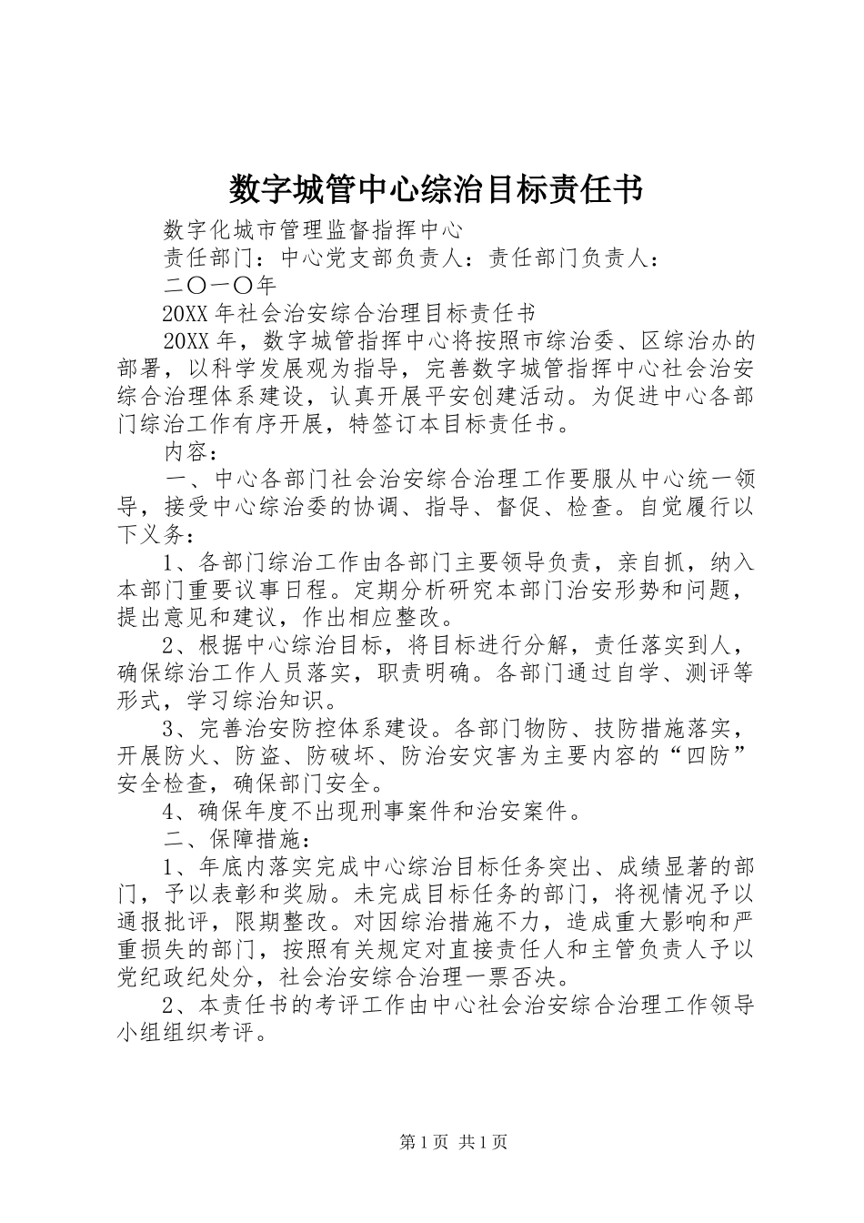 数字城管中心综治目标责任书_第1页