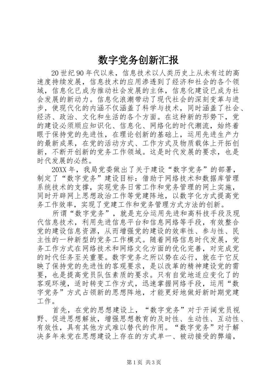 数字党务创新汇报_第1页