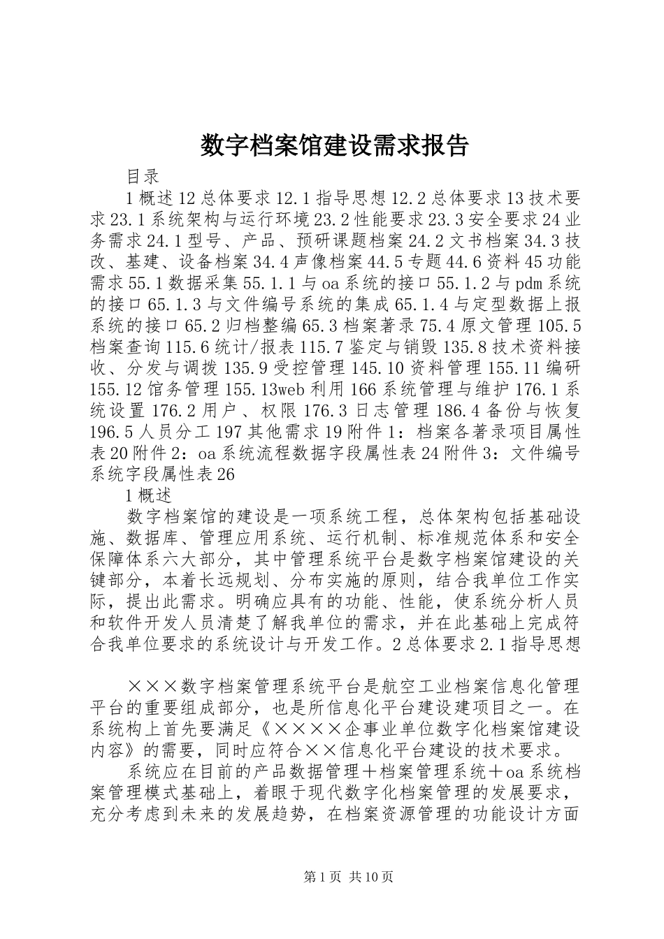 数字档案馆建设需求报告_第1页