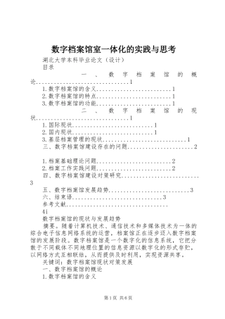 数字档案馆室一体化的实践与思考