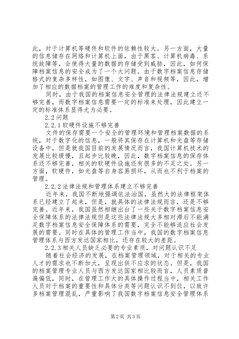 数字档案信息安全保障体系研究_第2页