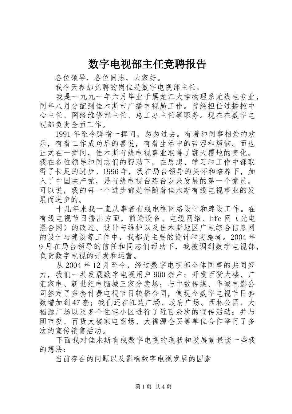 数字电视部主任竞聘报告_第1页