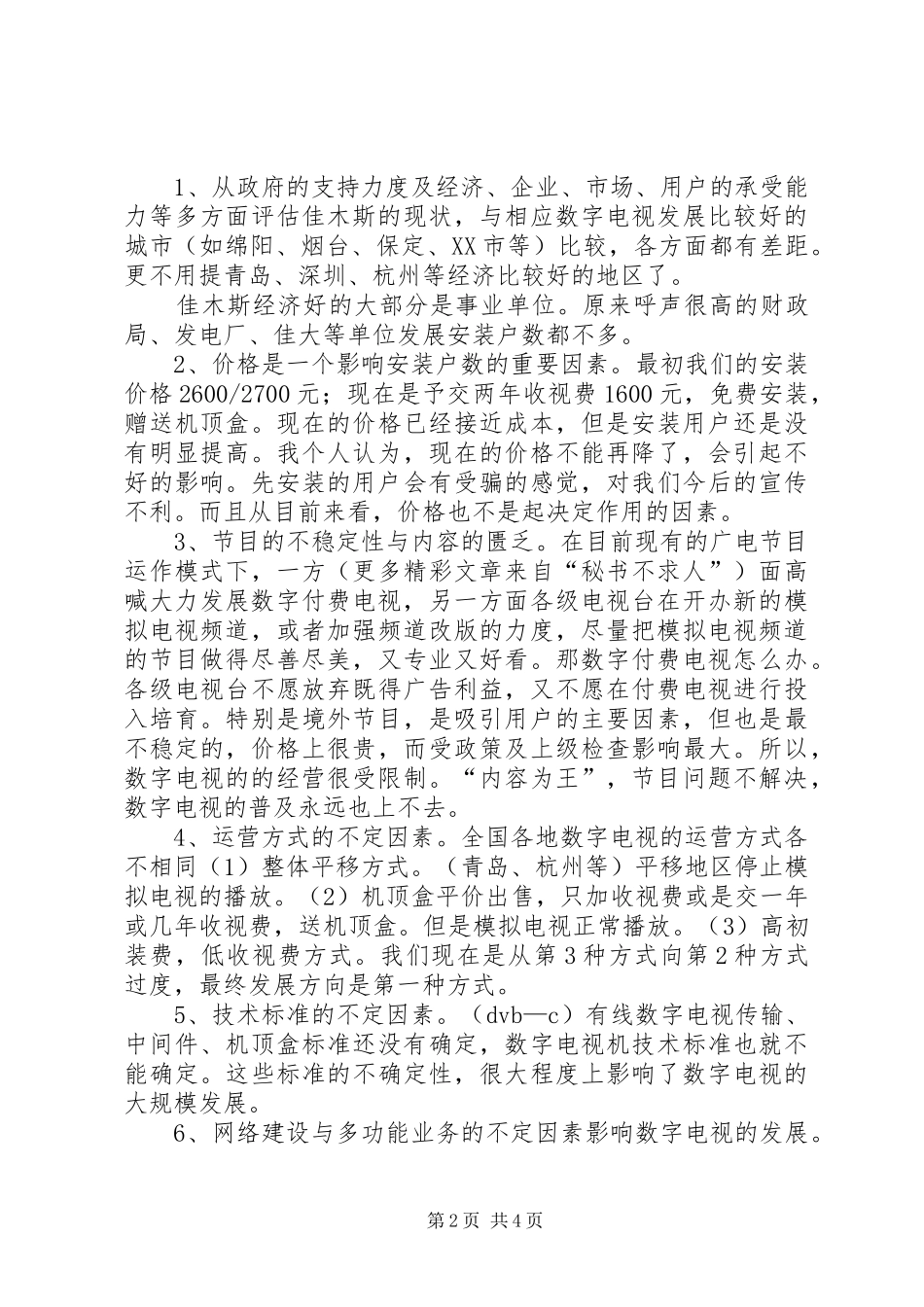 数字电视部主任竞聘报告_第2页