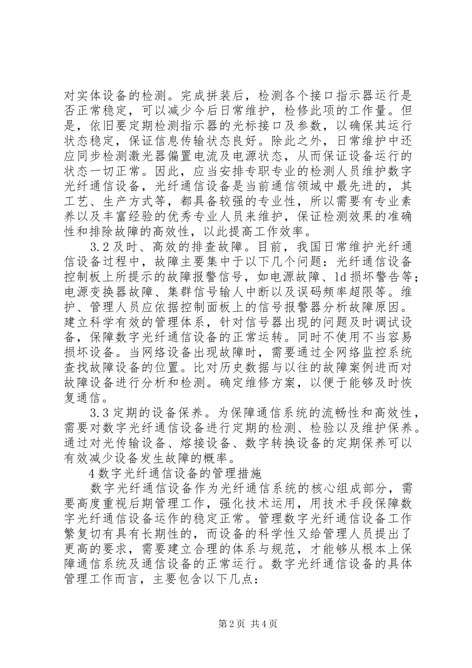 数字光纤通信设备管理分析_第2页