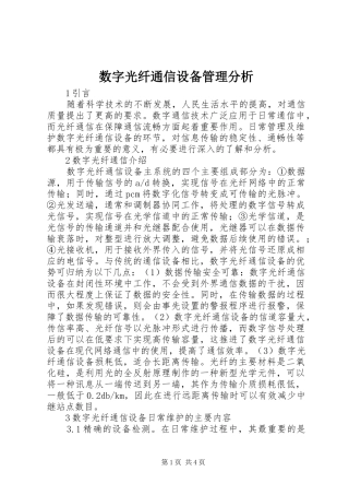 数字光纤通信设备管理分析