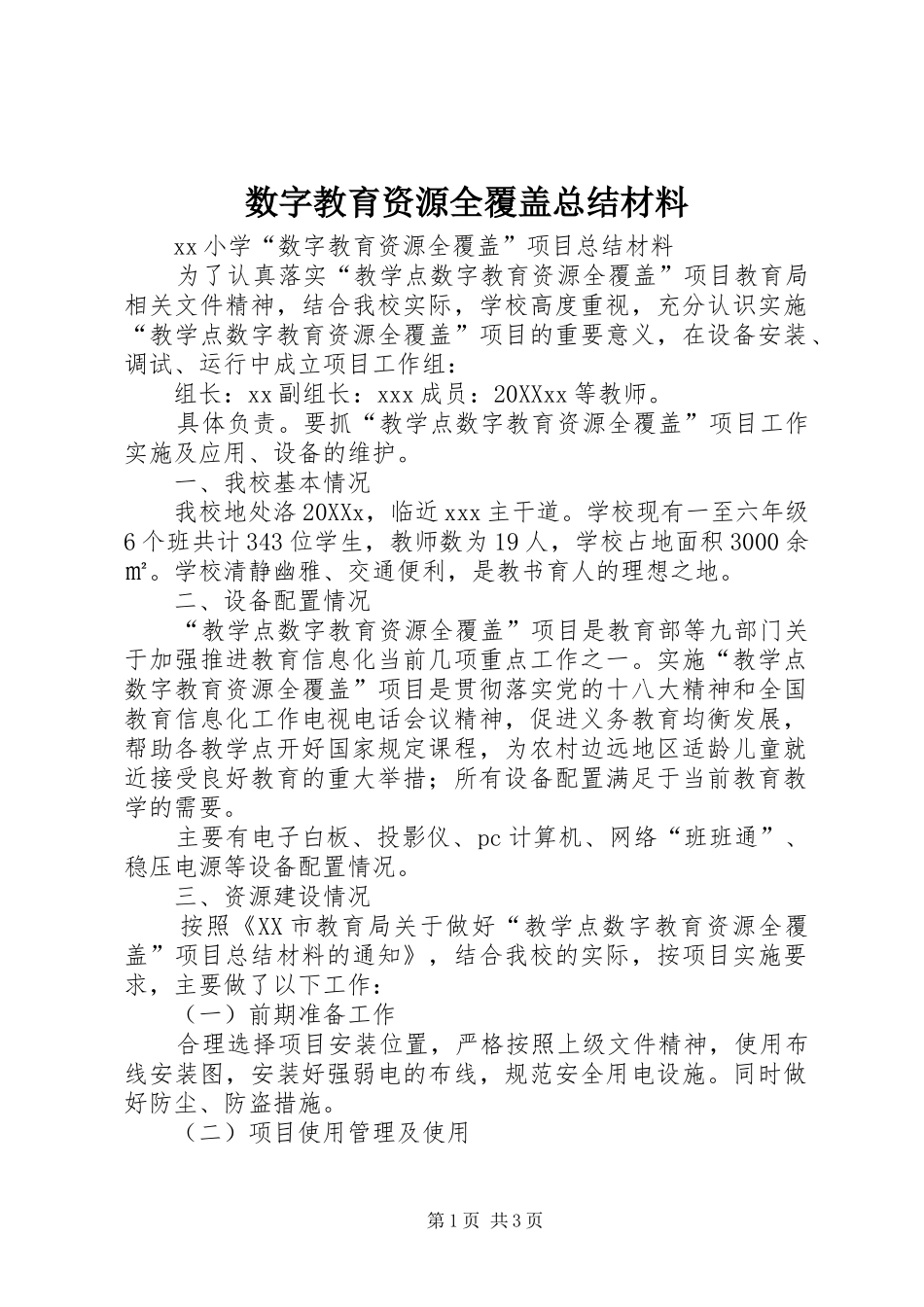 数字教育资源全覆盖总结材料_第1页