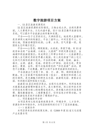 数字旅游项目方案