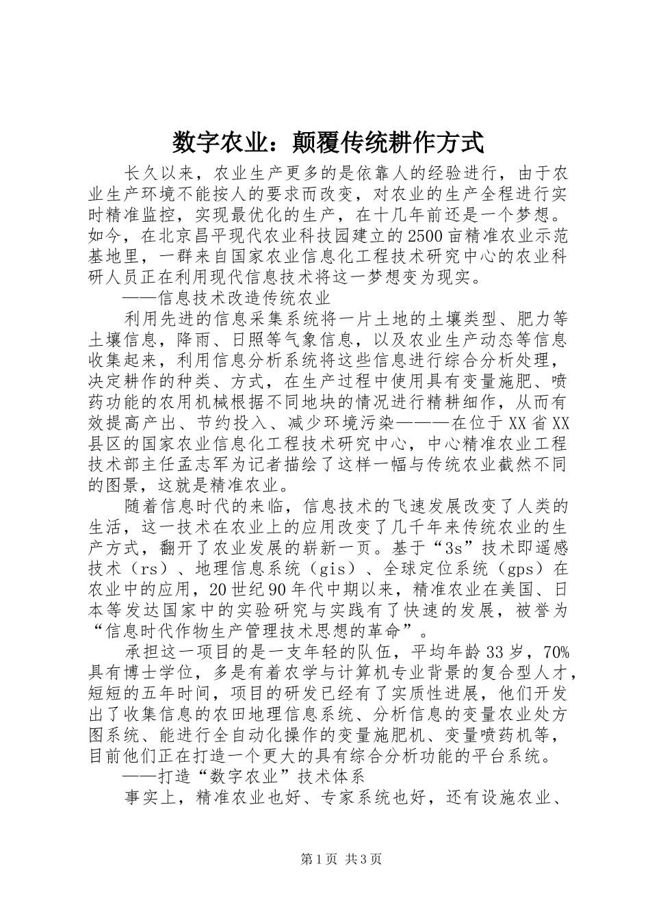 数字农业颠覆传统耕作方式_第1页