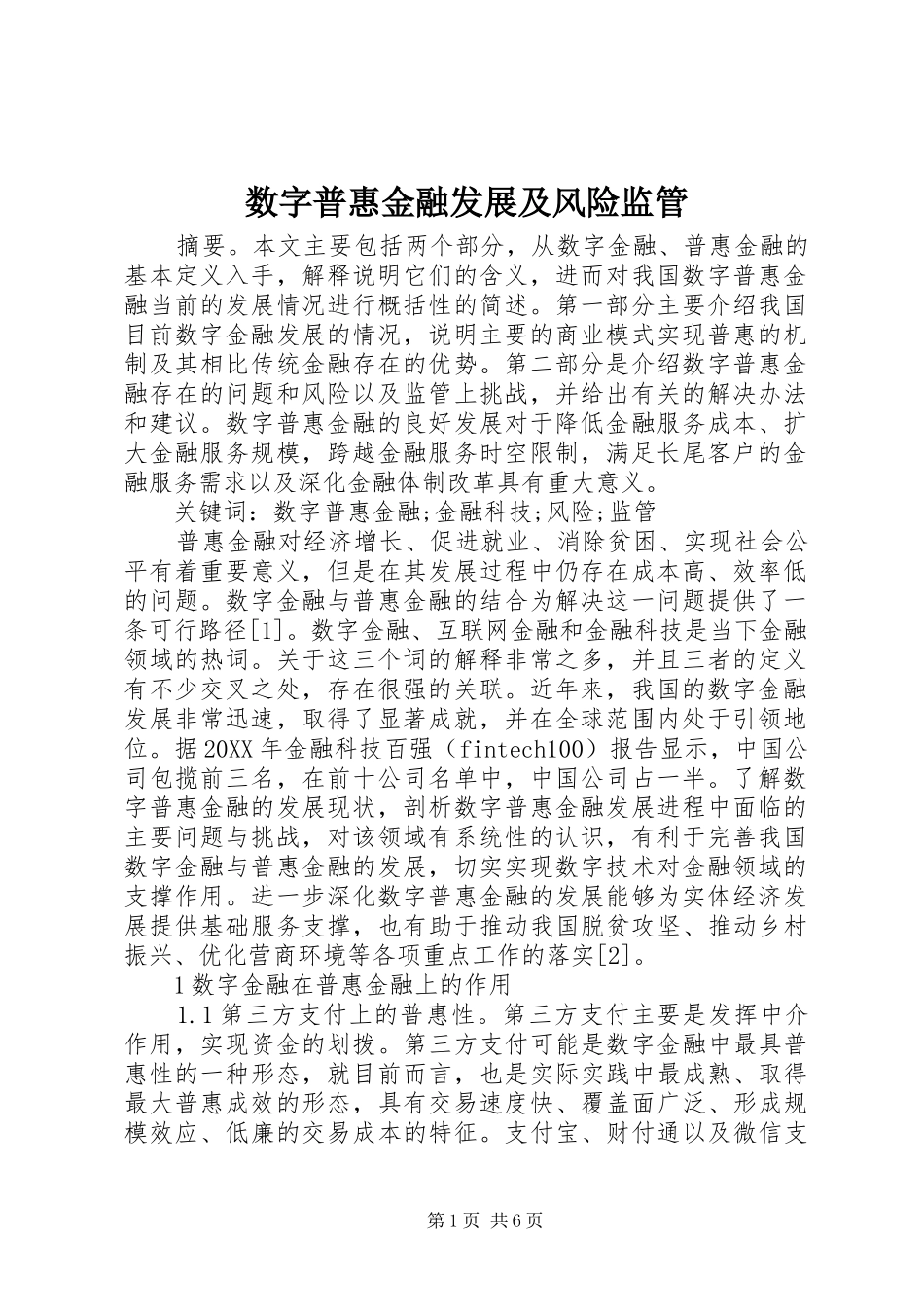 数字普惠金融发展及风险监管_第1页