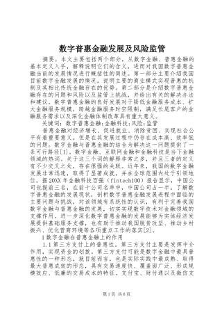数字普惠金融发展及风险监管