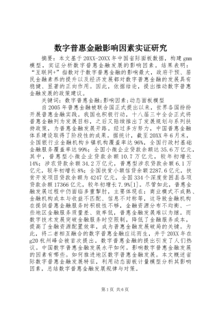 数字普惠金融影响因素实证研究