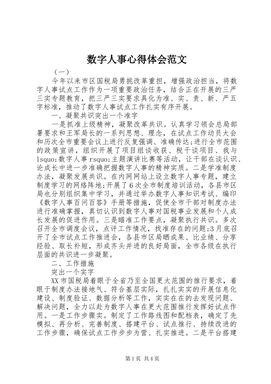数字人事心得体会范文_第1页