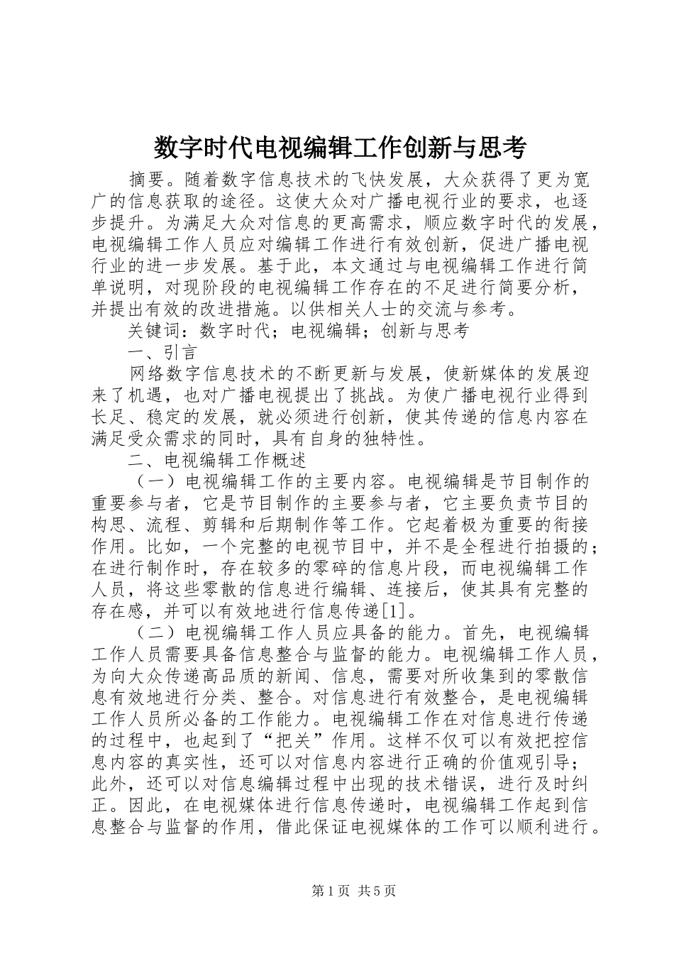 数字时代电视编辑工作创新与思考_第1页