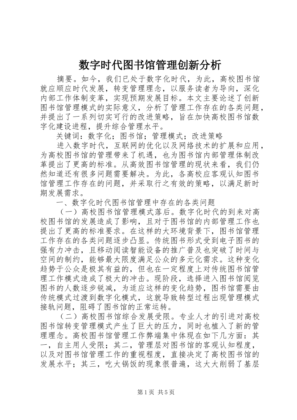 数字时代图书馆管理创新分析_第1页