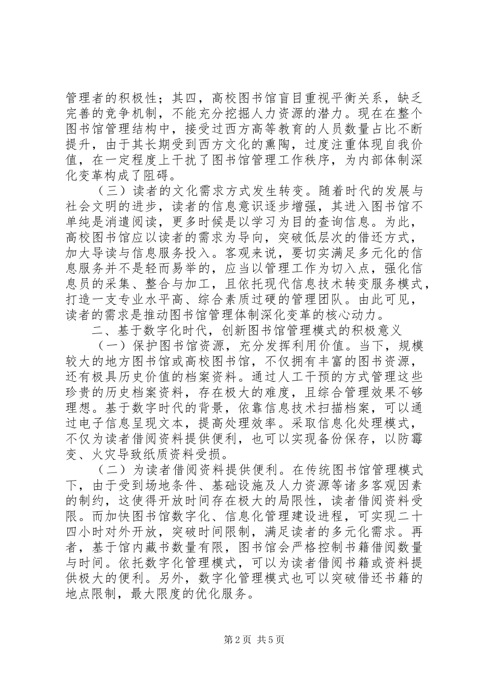 数字时代图书馆管理创新分析_第2页