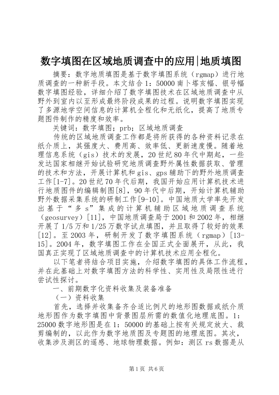 数字填图在区域地质调查中的应用地质填图_第1页