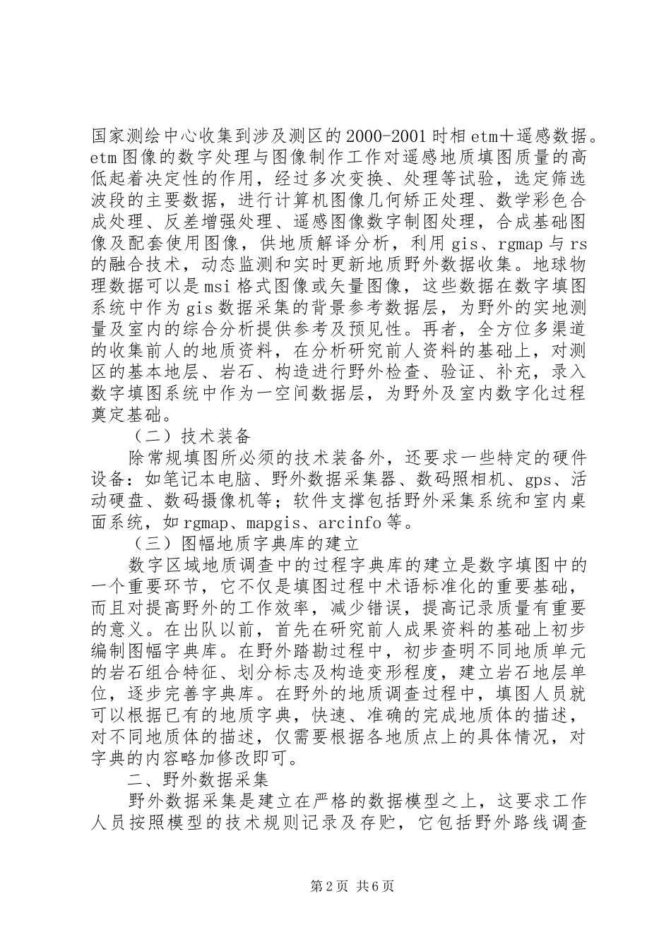 数字填图在区域地质调查中的应用地质填图_第2页