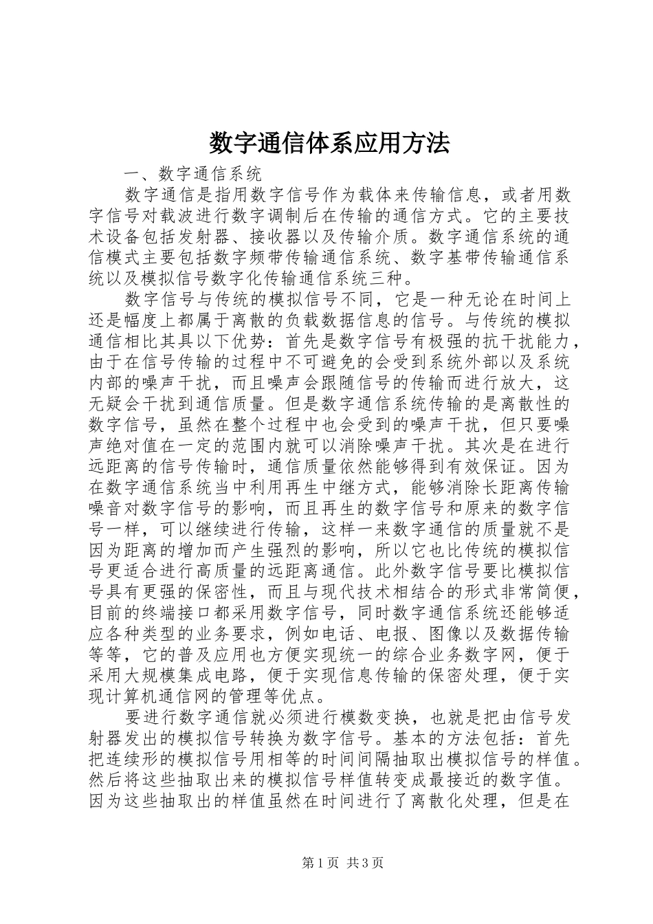数字通信体系应用方法_第1页