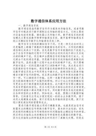 数字通信体系应用方法