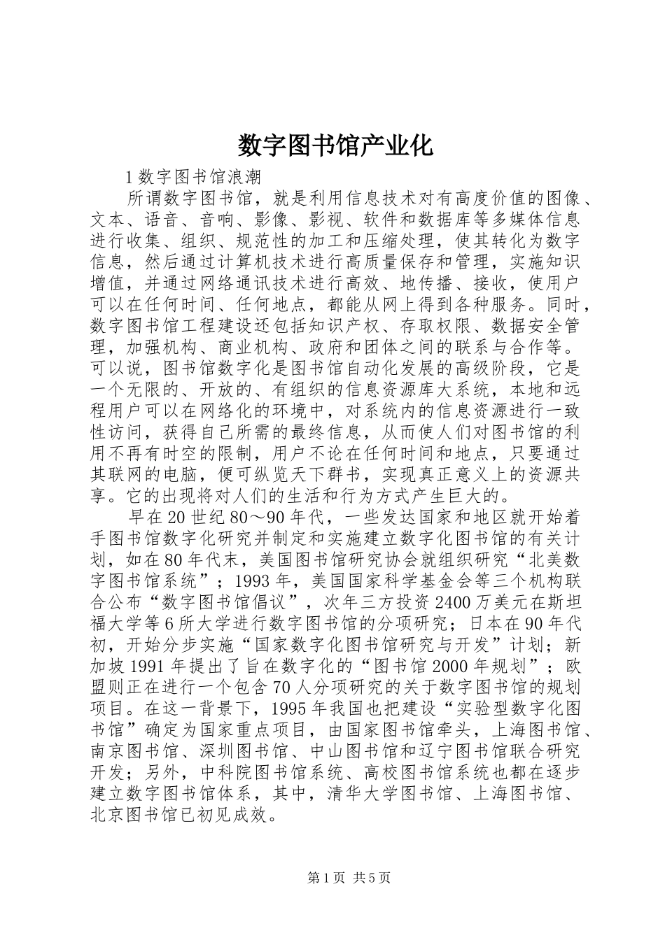 数字图书馆产业化_第1页