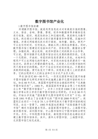数字图书馆产业化