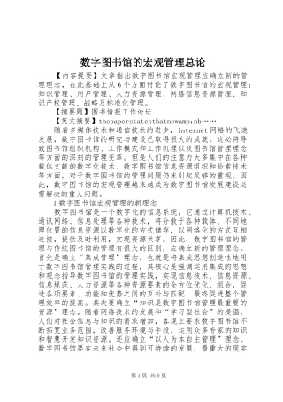 数字图书馆的宏观管理总论