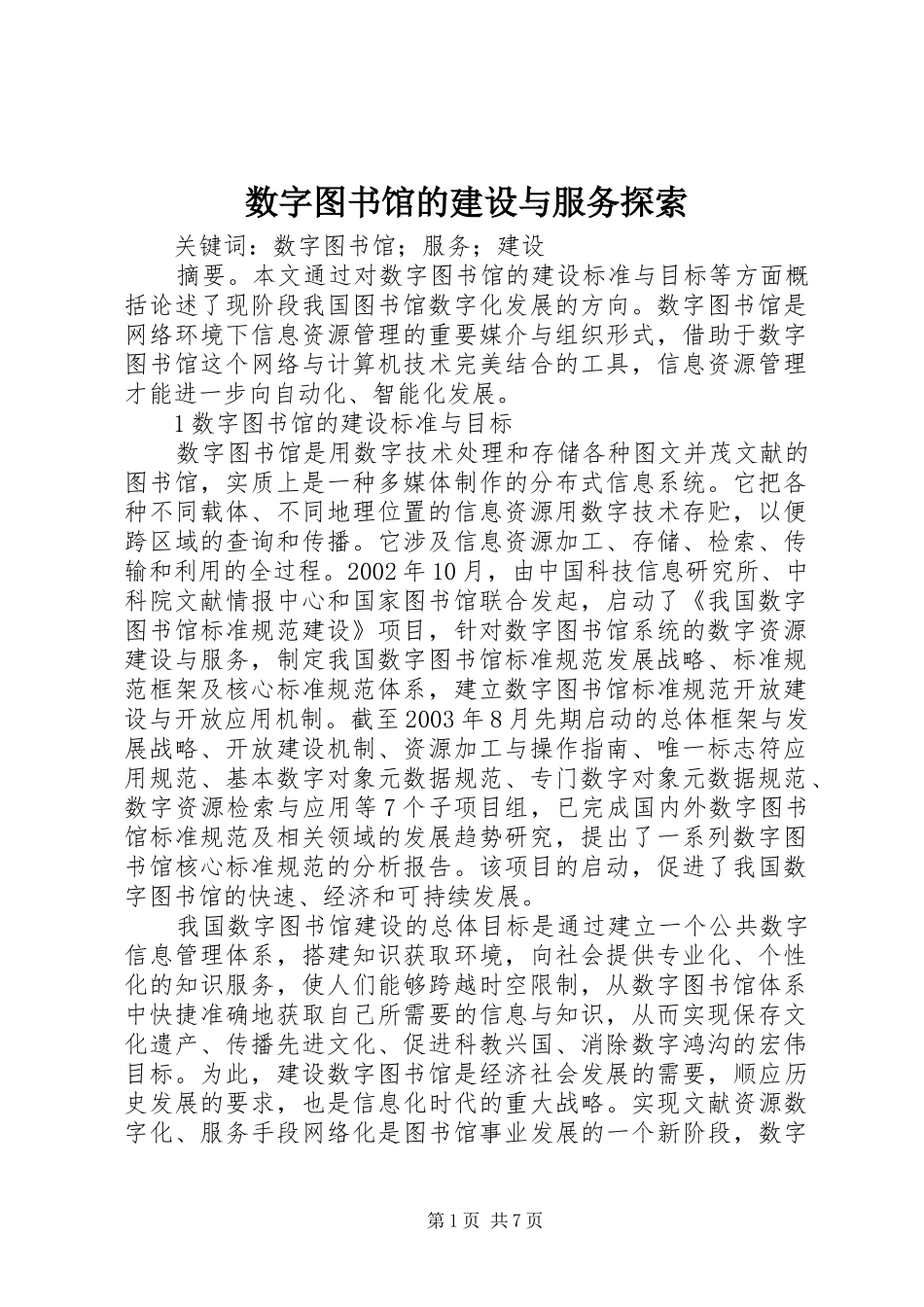 数字图书馆的建设与服务探索_第1页
