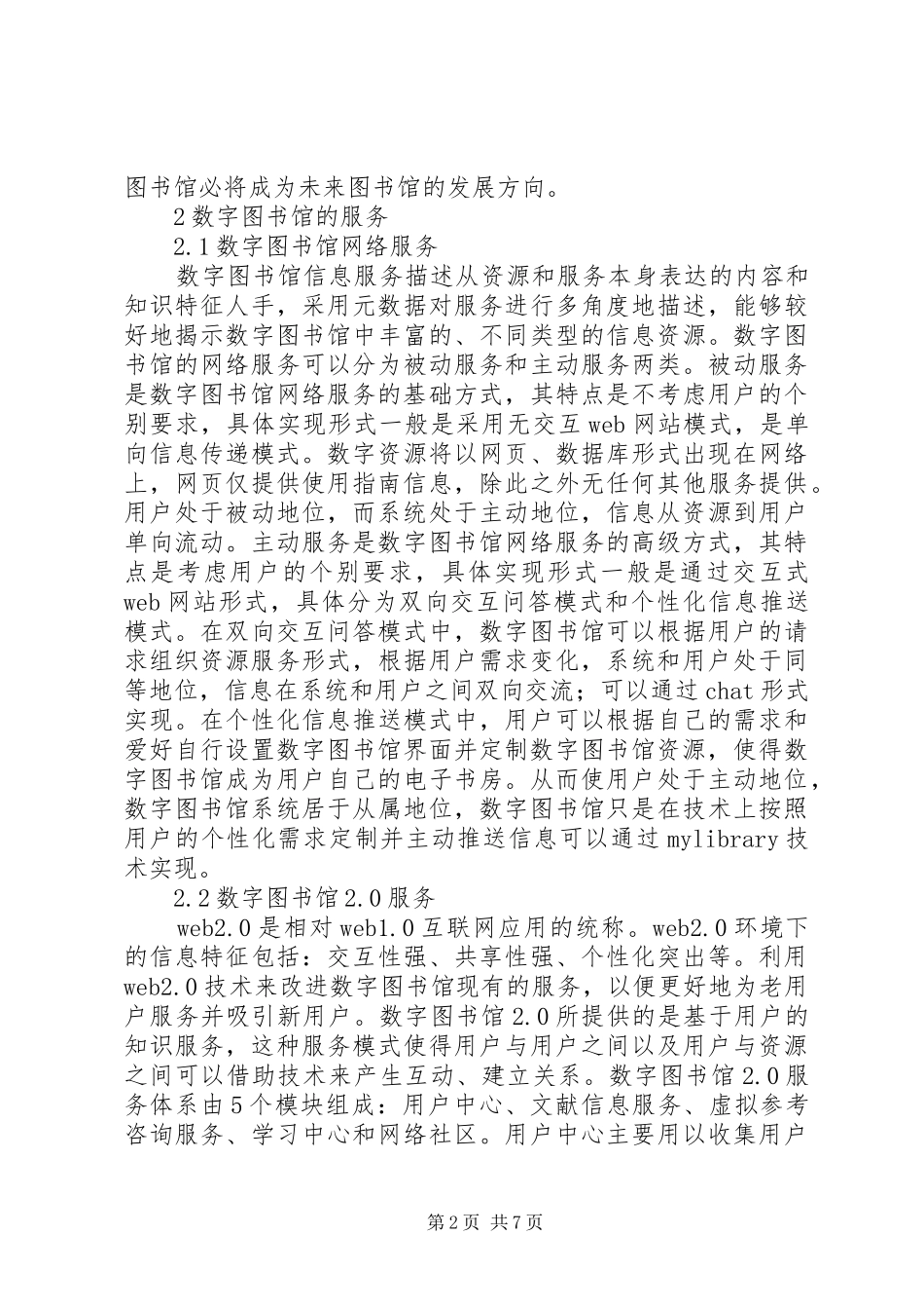 数字图书馆的建设与服务探索_第2页