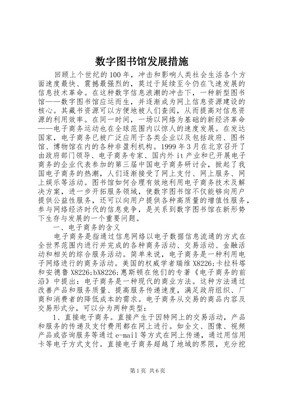 数字图书馆发展措施_第1页