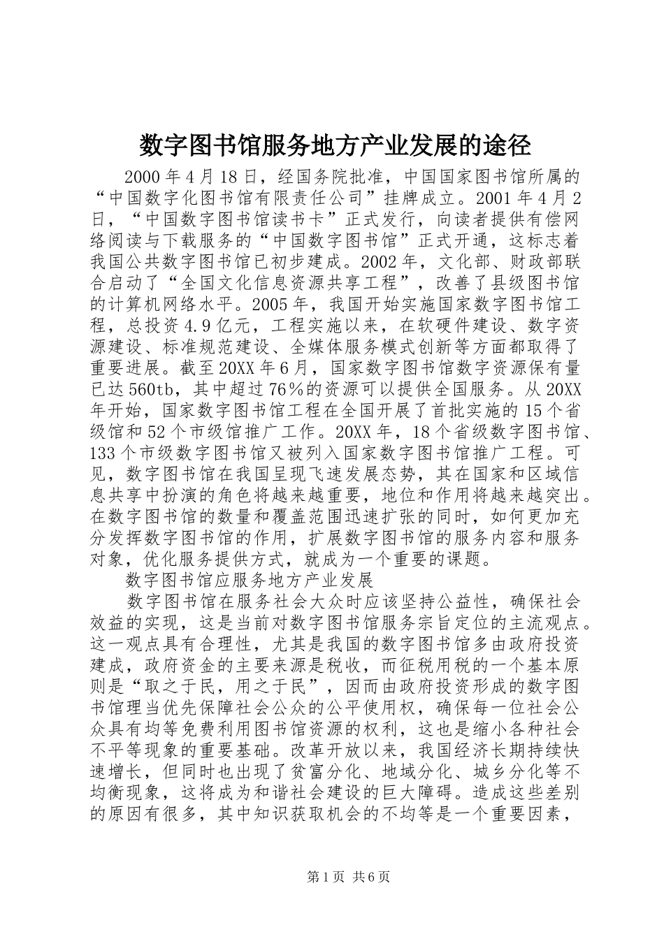 数字图书馆服务地方产业发展的途径_第1页