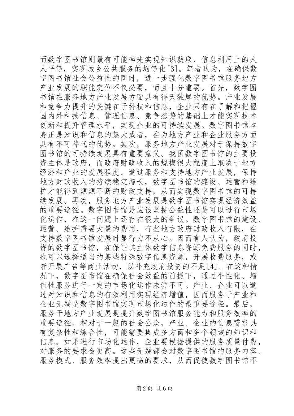 数字图书馆服务地方产业发展的途径_第2页