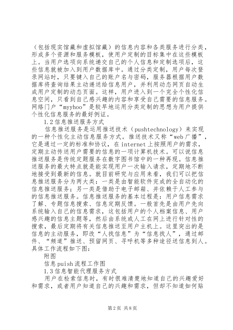 数字图书馆个性化服务方式综述_第2页