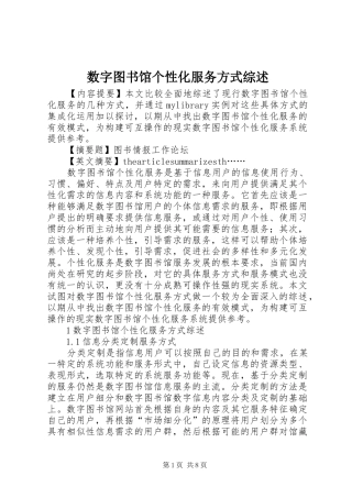 数字图书馆个性化服务方式综述