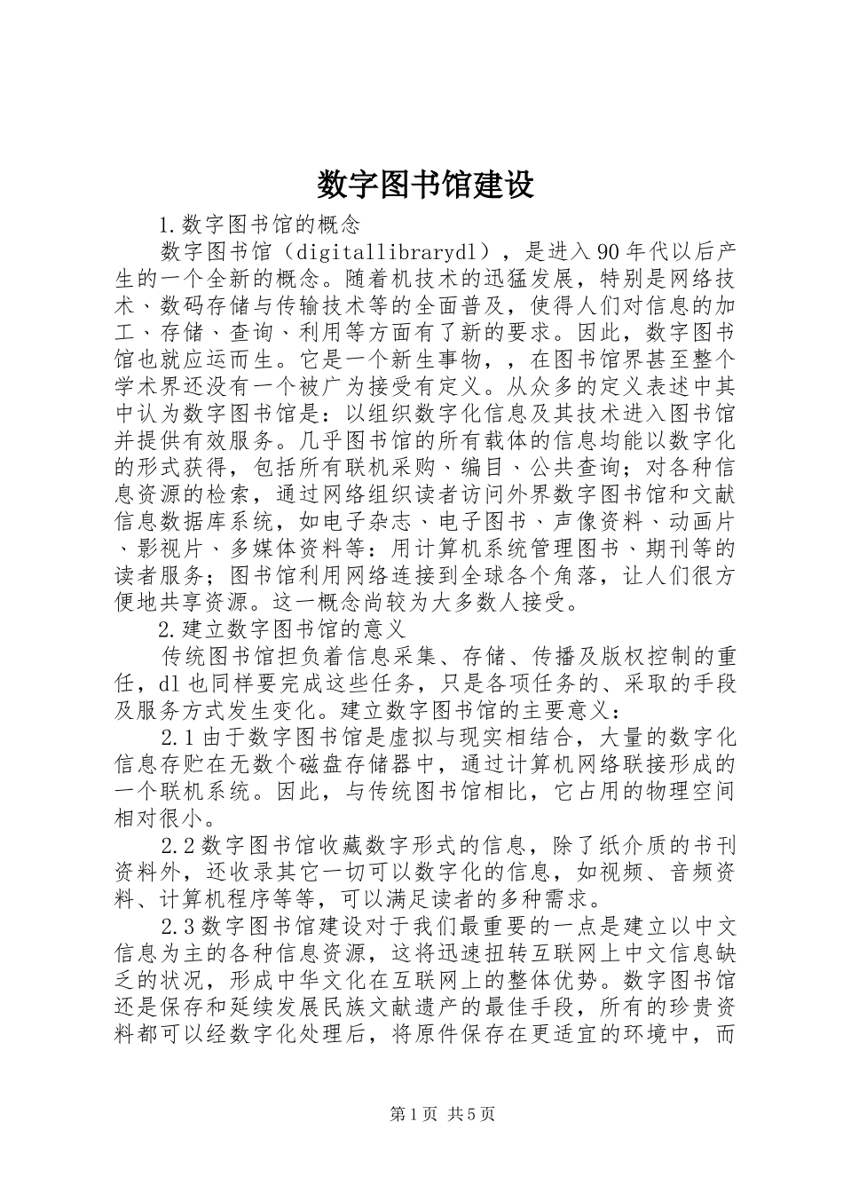 数字图书馆建设_第1页