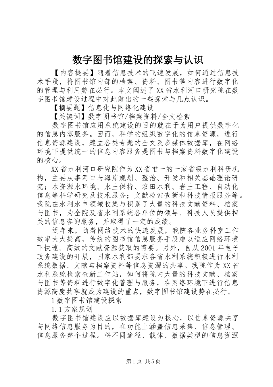数字图书馆建设的探索与认识_第1页