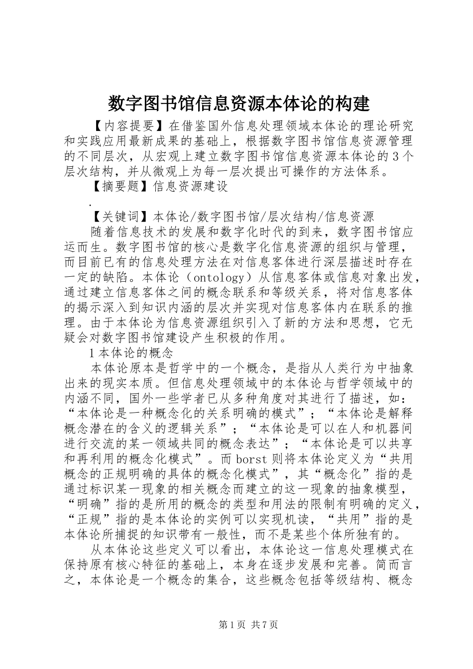 数字图书馆信息资源本体论的构建_第1页