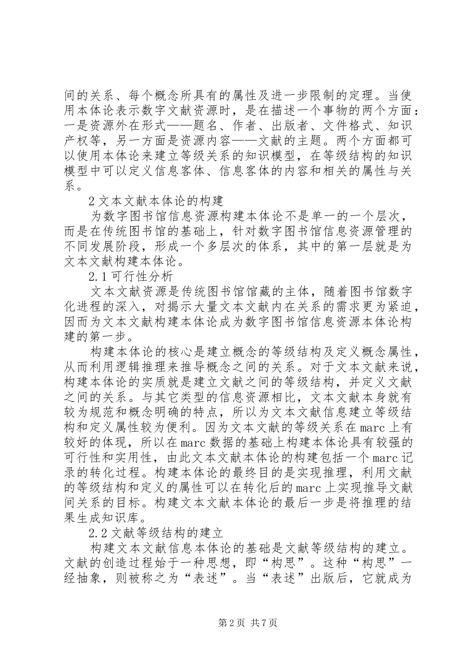 数字图书馆信息资源本体论的构建_第2页