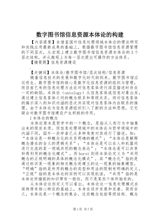 数字图书馆信息资源本体论的构建