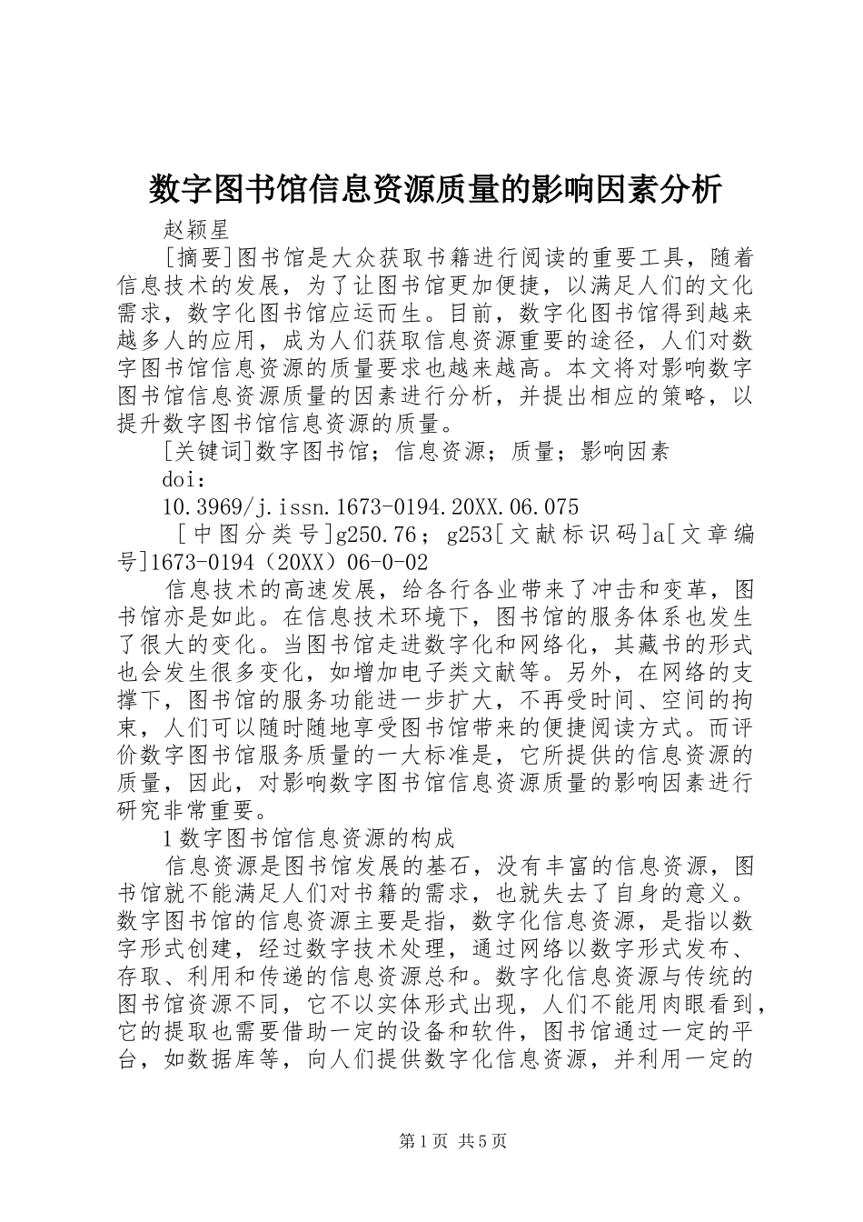 数字图书馆信息资源质量的影响因素分析_第1页