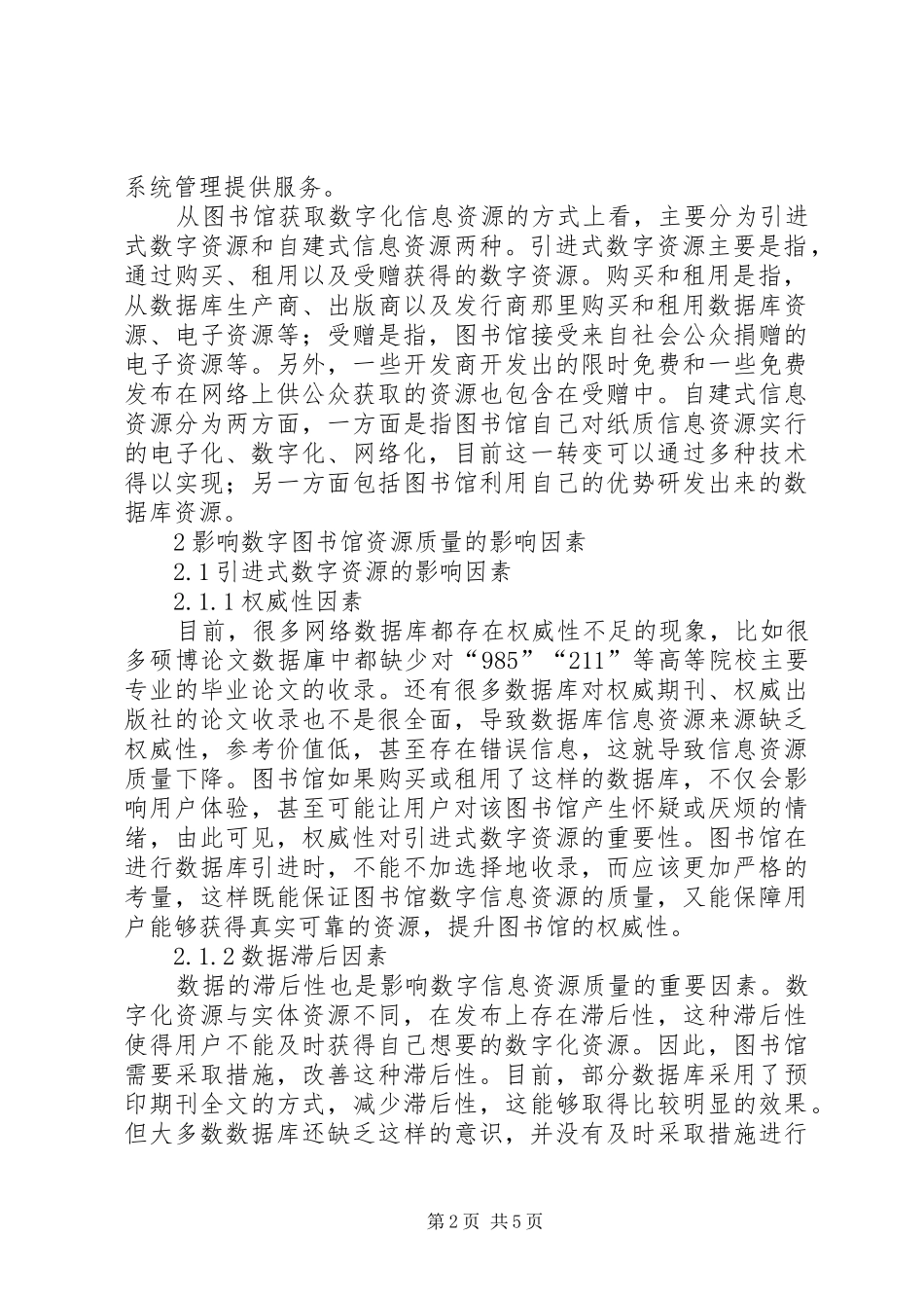 数字图书馆信息资源质量的影响因素分析_第2页