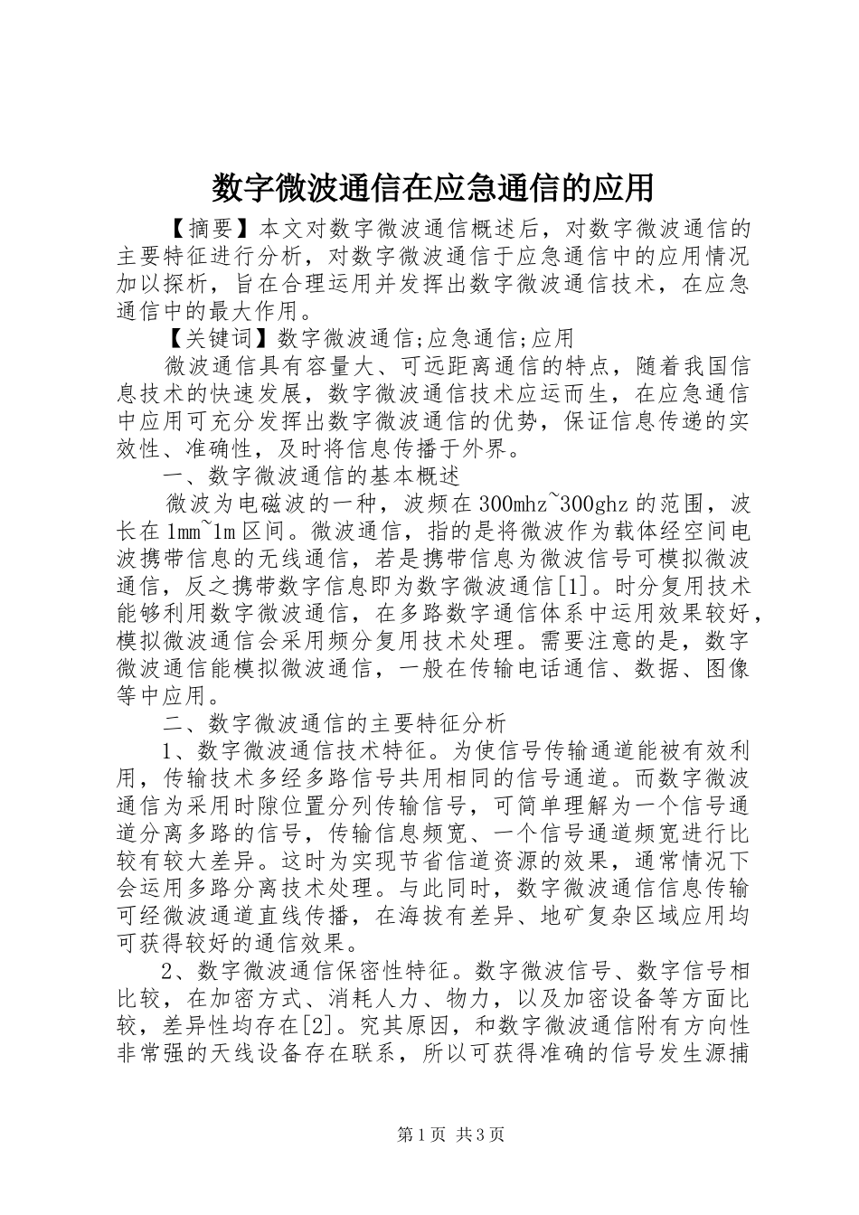 数字微波通信在应急通信的应用_第1页