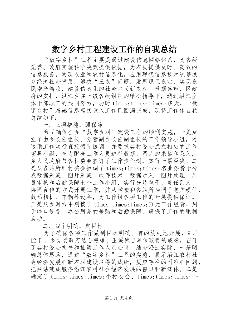 数字乡村工程建设工作的自我总结_第1页