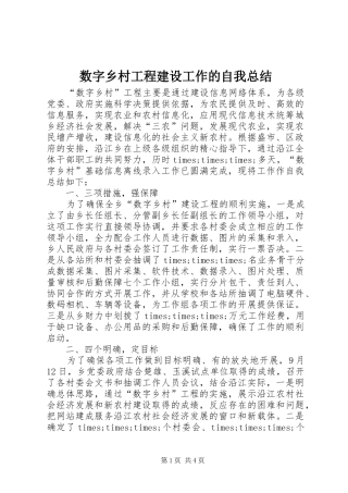 数字乡村工程建设工作的自我总结