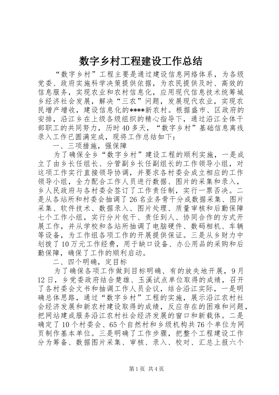 数字乡村工程建设工作总结_第1页