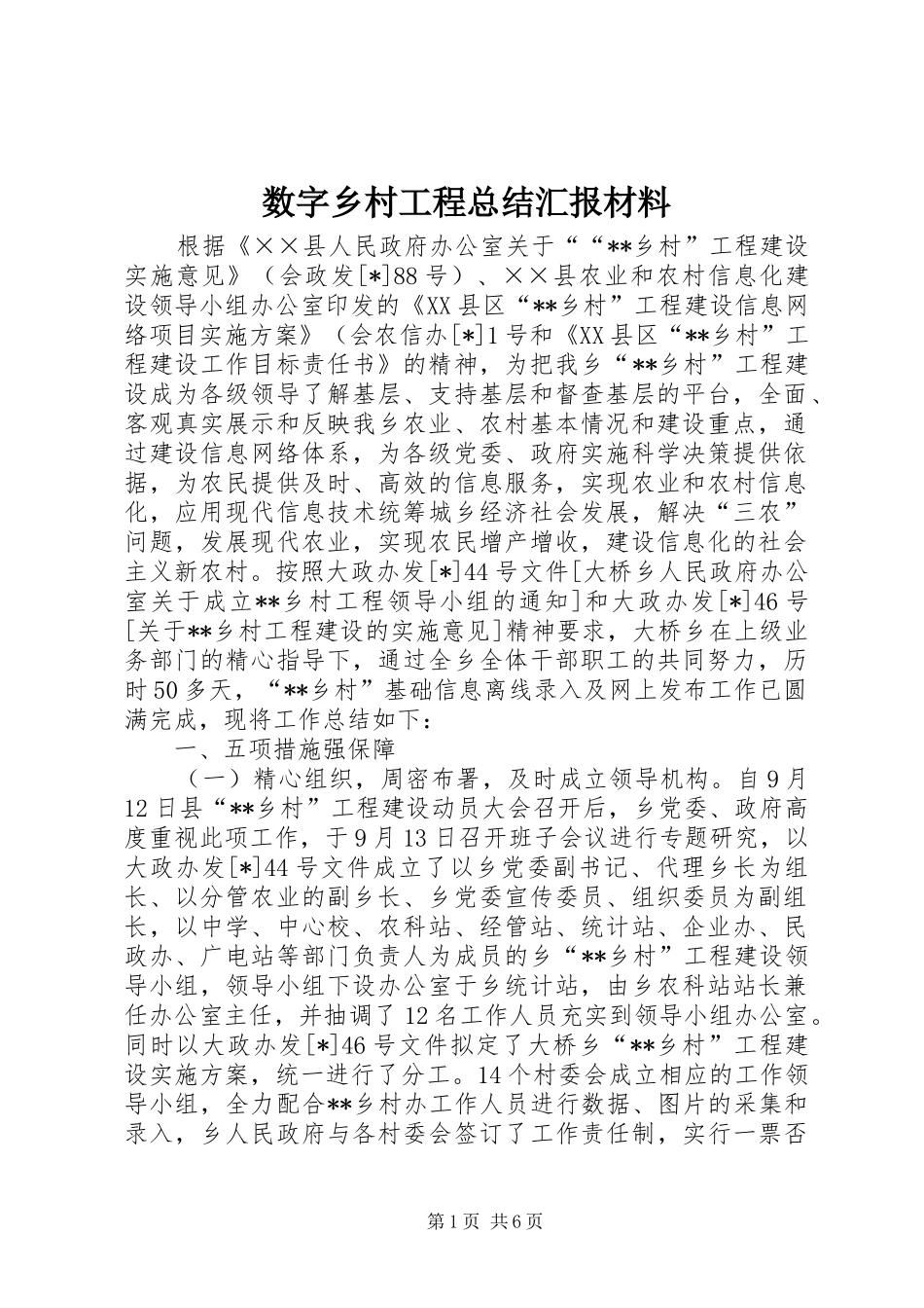 数字乡村工程总结汇报材料_第1页