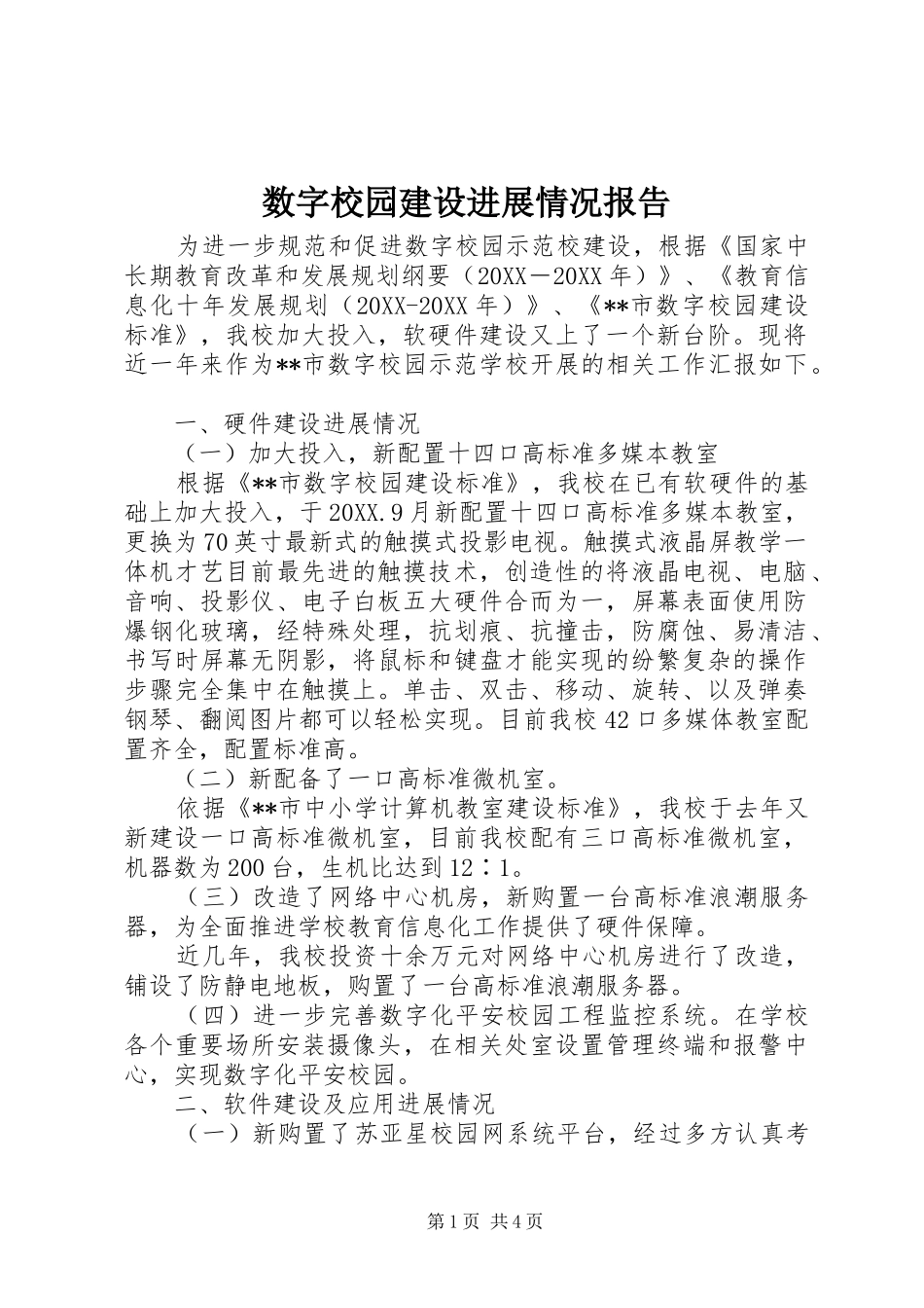 数字校园建设进展情况报告_第1页