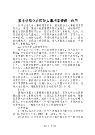 数字信息化在医院人事档案管理中应用