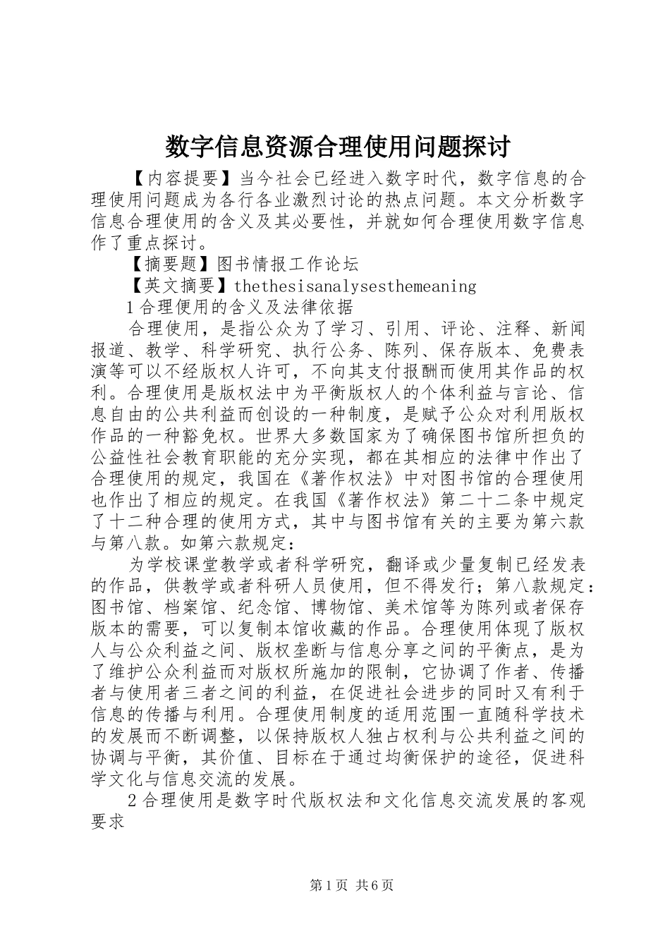 数字信息资源合理使用问题探讨_第1页