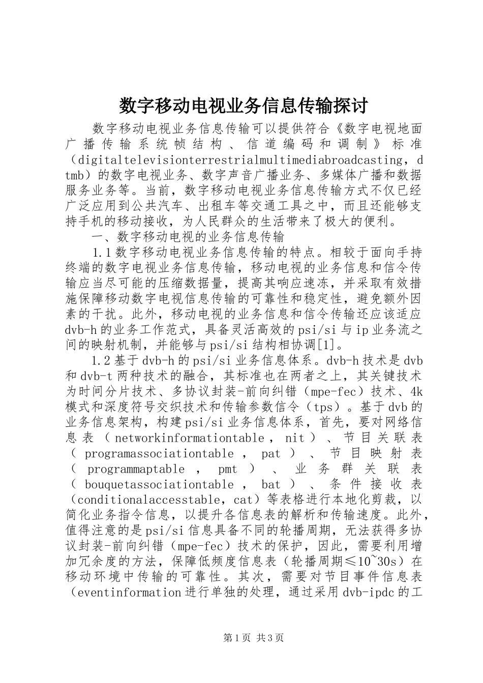 数字移动电视业务信息传输探讨_第1页